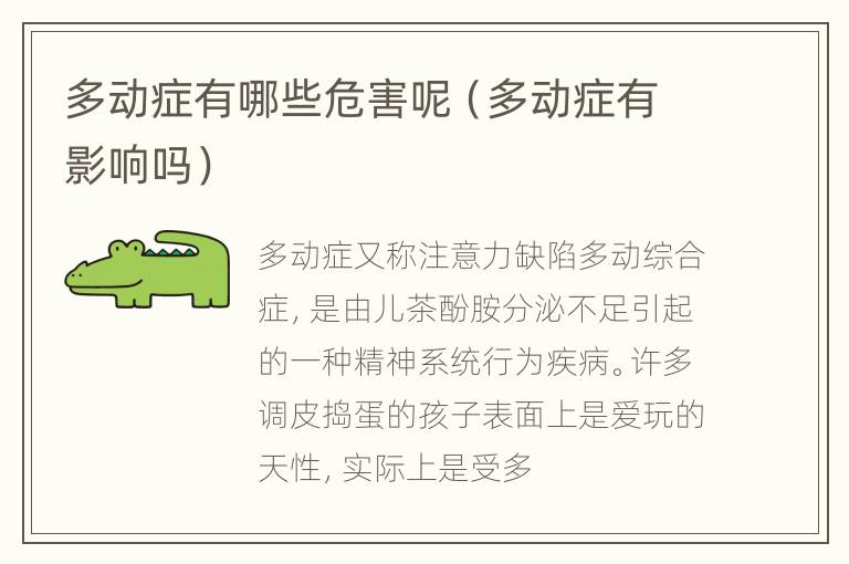 多动症有哪些危害呢（多动症有影响吗）