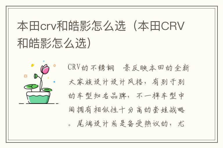 本田crv和皓影怎么选（本田CRV和皓影怎么选）
