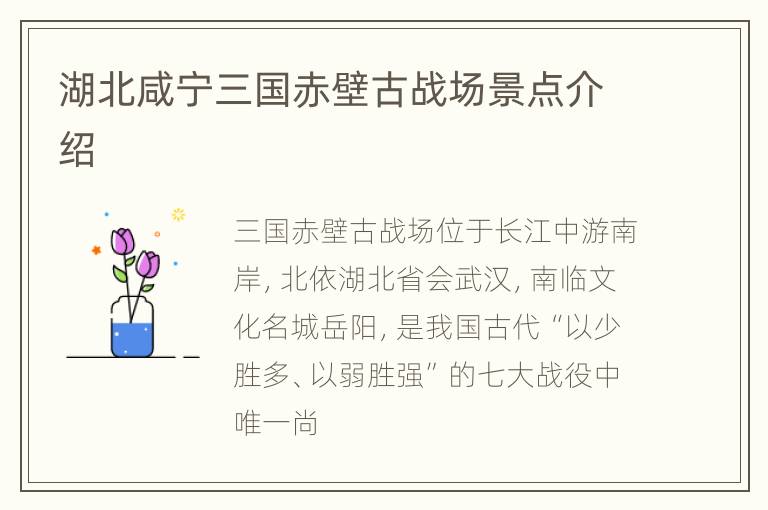 湖北咸宁三国赤壁古战场景点介绍