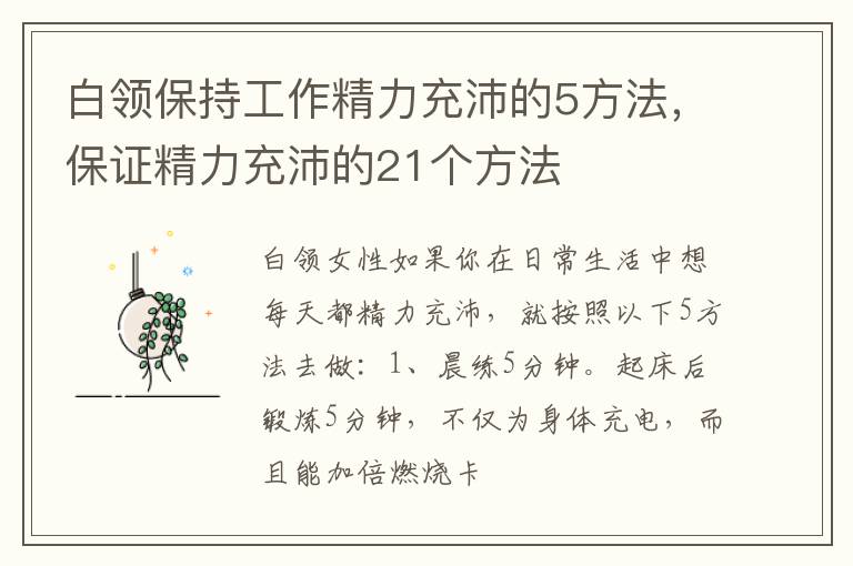白领保持工作精力充沛的5方法，保证精力充沛的21个方法