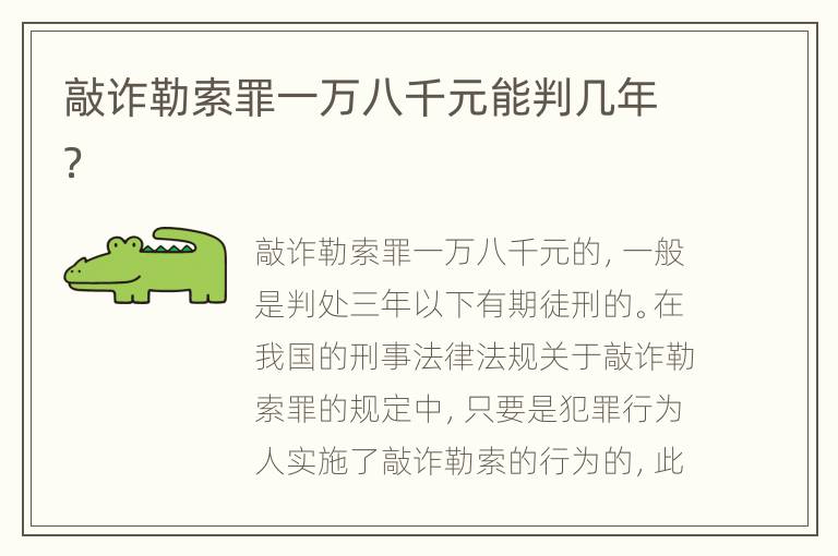 敲诈勒索罪一万八千元能判几年？