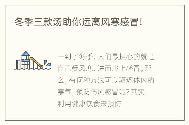 冬季三款汤助你远离风寒感冒！