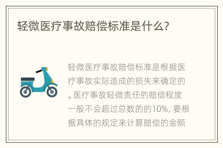 轻微医疗事故赔偿标准是什么？