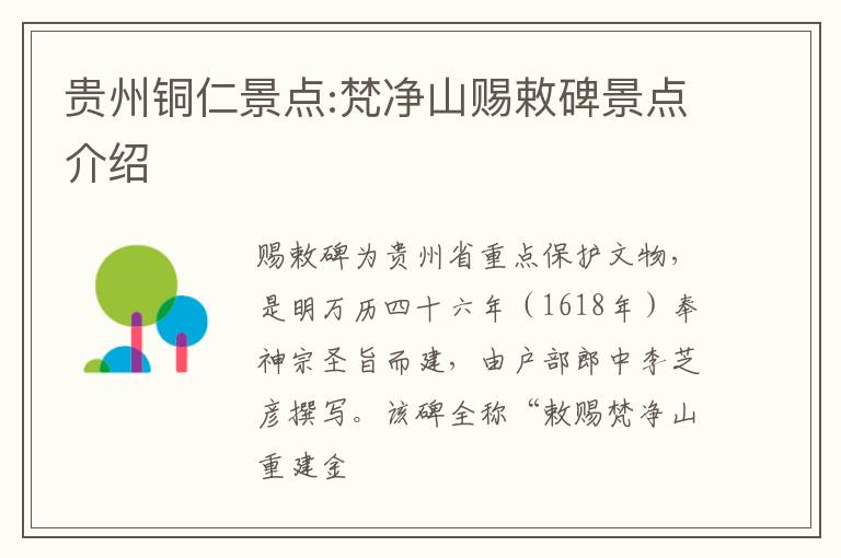 贵州铜仁景点:梵净山赐敕碑景点介绍