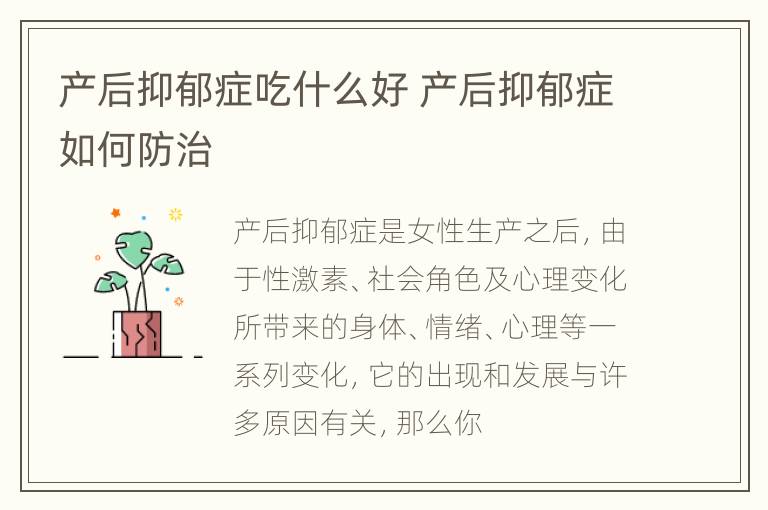 产后抑郁症吃什么好 产后抑郁症如何防治