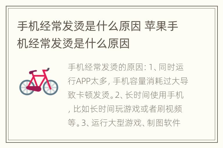 手机经常发烫是什么原因 苹果手机经常发烫是什么原因