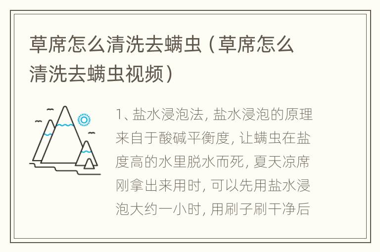 草席怎么清洗去螨虫（草席怎么清洗去螨虫视频）