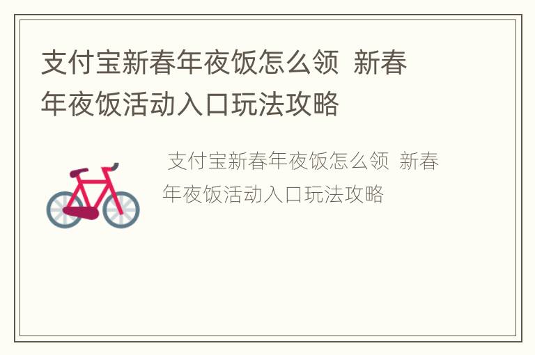 支付宝新春年夜饭怎么领  新春年夜饭活动入口玩法攻略