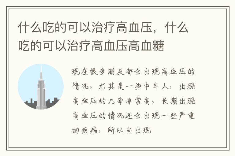 什么吃的可以治疗高血压，什么吃的可以治疗高血压高血糖