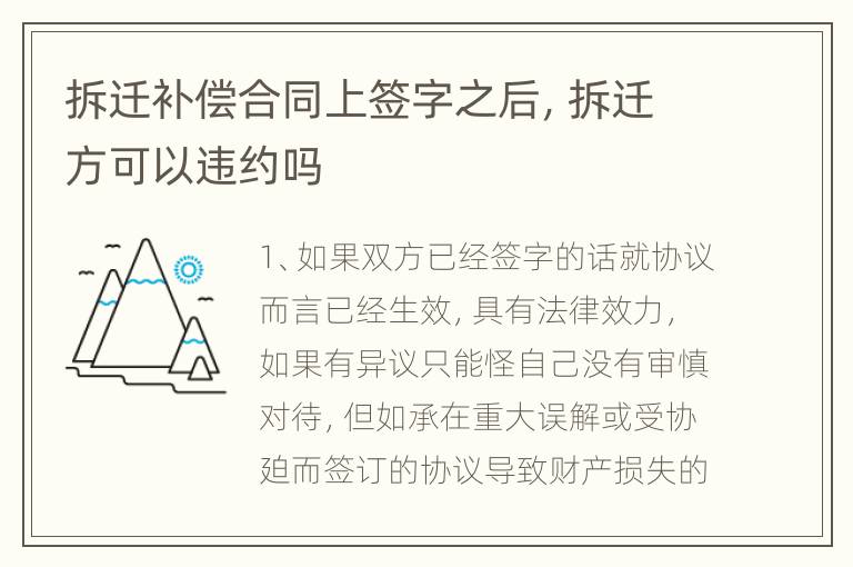 拆迁补偿合同上签字之后，拆迁方可以违约吗