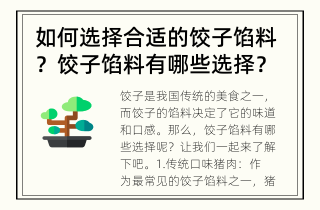 如何选择合适的饺子馅料？ 饺子馅料有哪些选择？