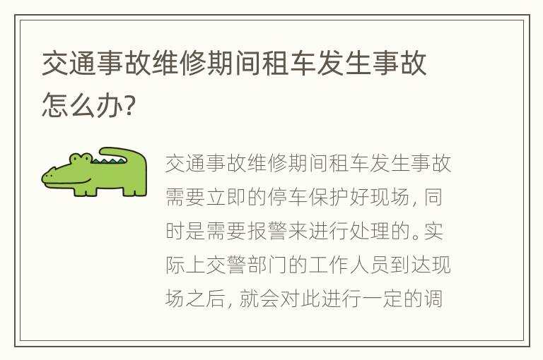 交通事故维修期间租车发生事故怎么办？