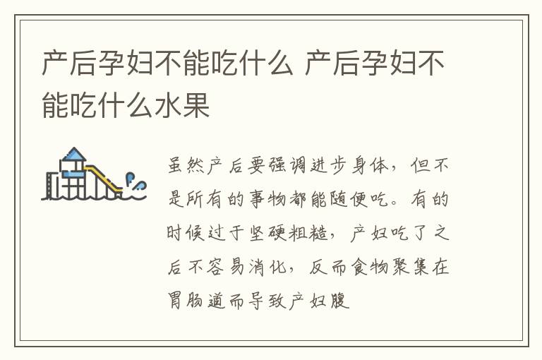 产后孕妇不能吃什么 产后孕妇不能吃什么水果