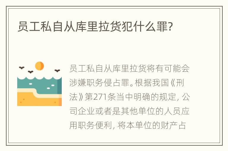 员工私自从库里拉货犯什么罪？