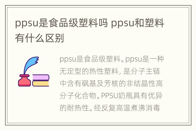 ppsu是食品级塑料吗 ppsu和塑料有什么区别