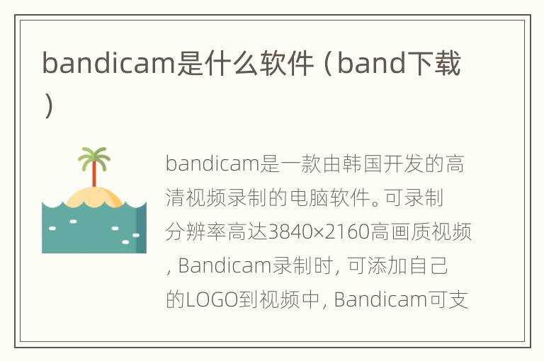 bandicam是什么软件（band下载）