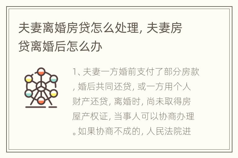 夫妻离婚房贷怎么处理，夫妻房贷离婚后怎么办
