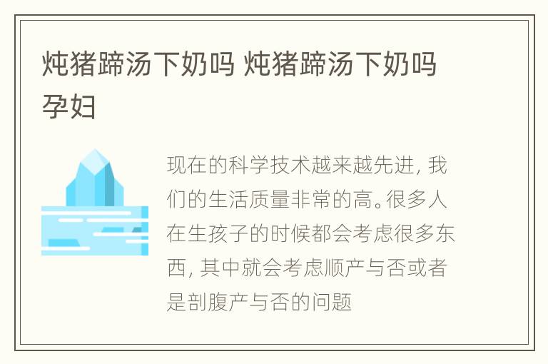 炖猪蹄汤下奶吗 炖猪蹄汤下奶吗孕妇