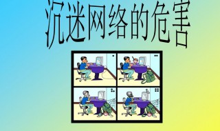 沉迷网络的危害有哪些 沉迷网络有哪些危害