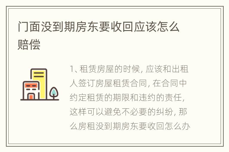 门面没到期房东要收回应该怎么赔偿