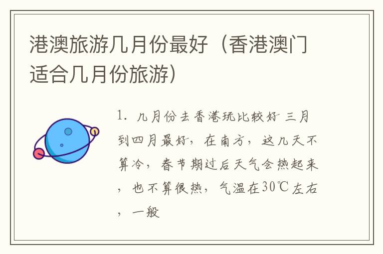 港澳旅游几月份最好（香港澳门适合几月份旅游）