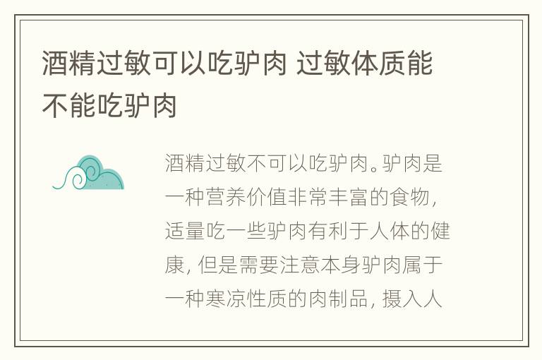 酒精过敏可以吃驴肉 过敏体质能不能吃驴肉