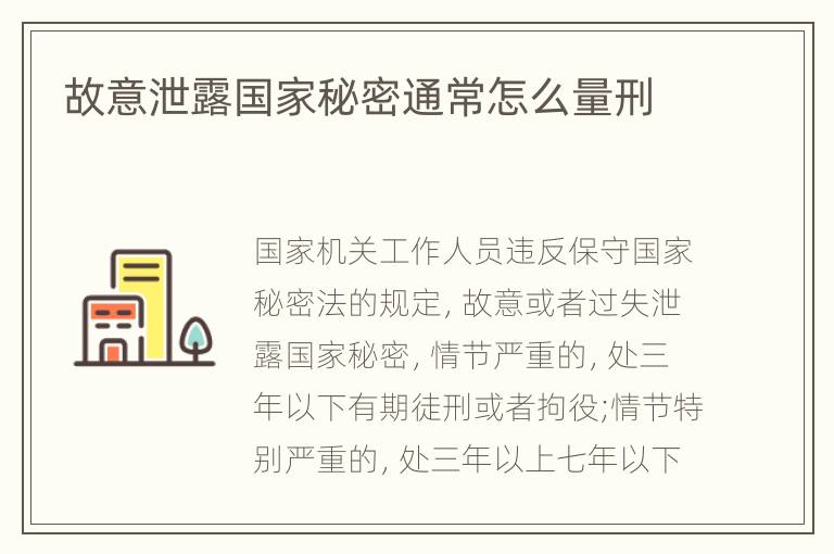 故意泄露国家秘密通常怎么量刑