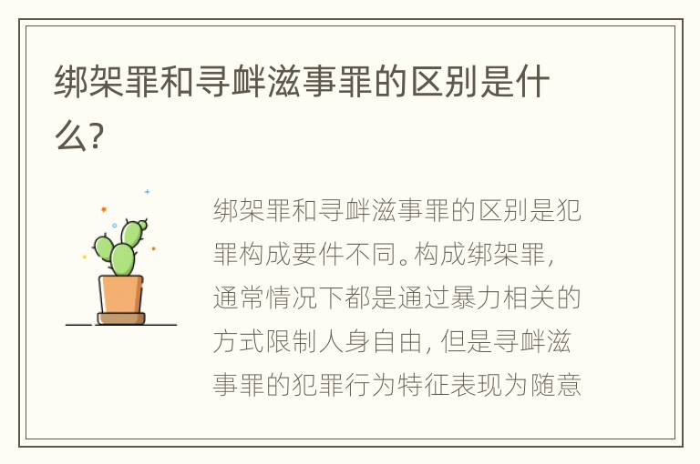 绑架罪和寻衅滋事罪的区别是什么？