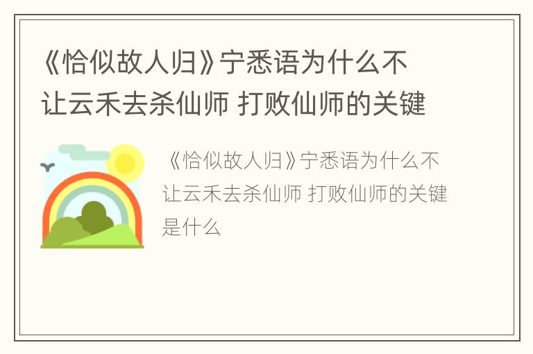 《恰似故人归》宁悉语为什么不让云禾去杀仙师 打败仙师的关键是什么