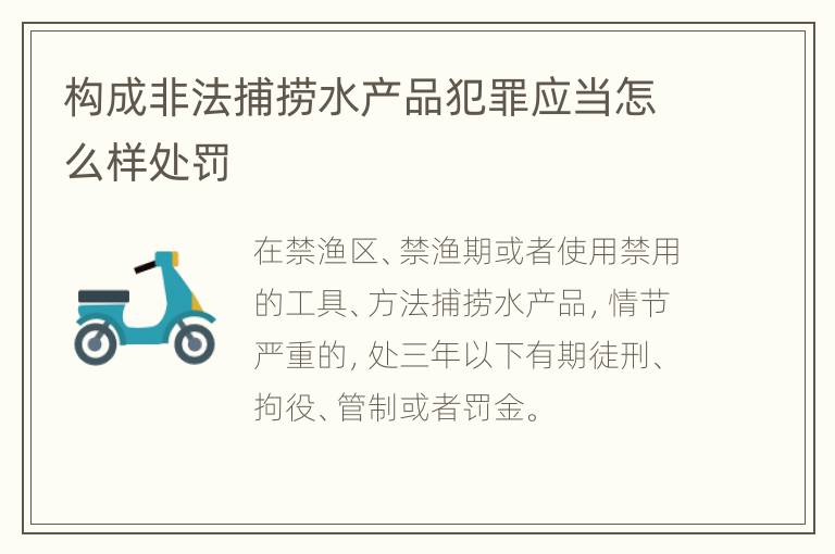 构成非法捕捞水产品犯罪应当怎么样处罚