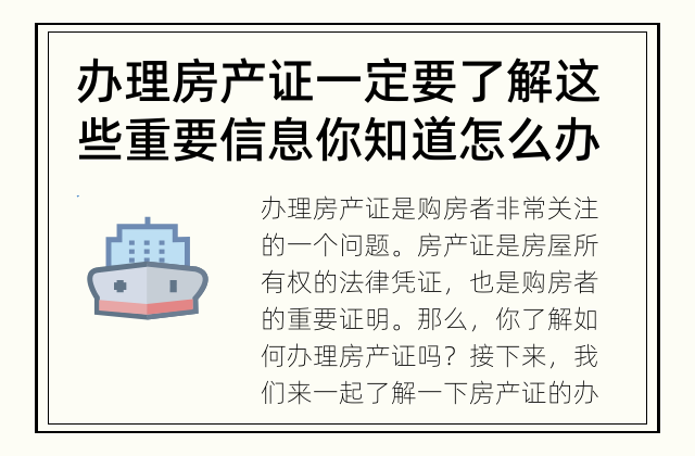 办理房产证一定要了解这些重要信息 你知道怎么办理房产证吗？