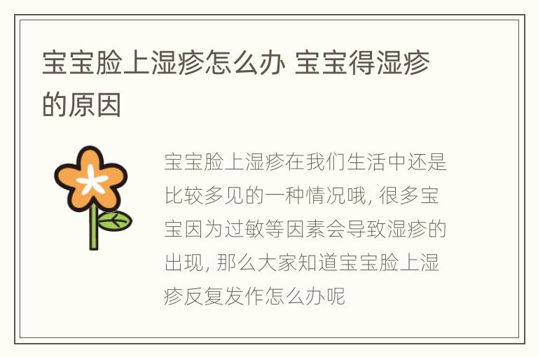 宝宝脸上湿疹怎么办 宝宝得湿疹的原因