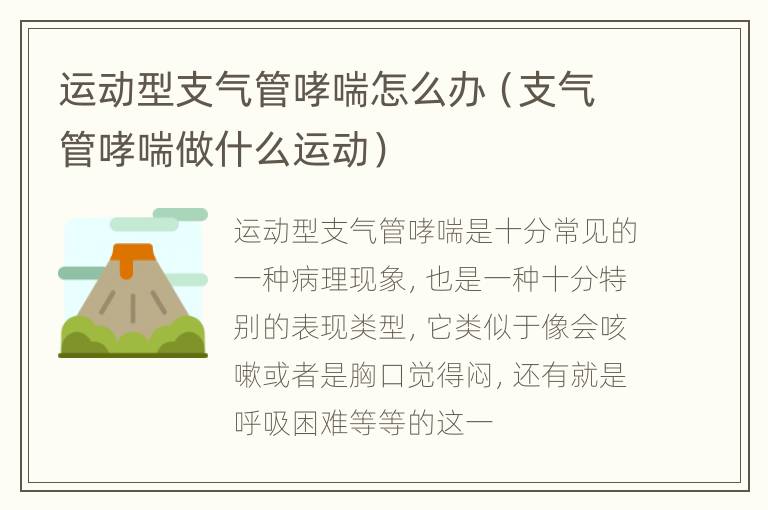 运动型支气管哮喘怎么办（支气管哮喘做什么运动）
