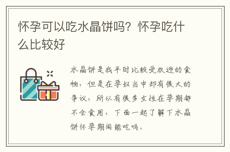 怀孕可以吃水晶饼吗？怀孕吃什么比较好
