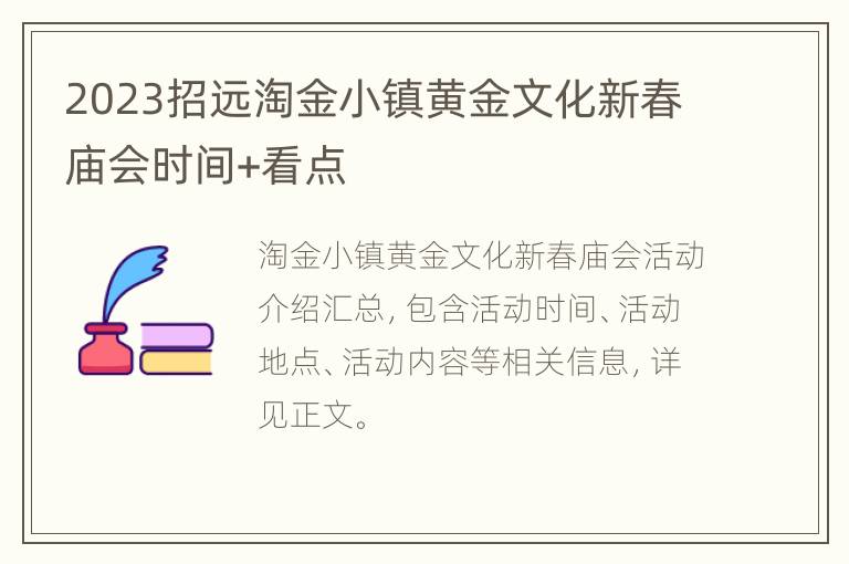 2023招远淘金小镇黄金文化新春庙会时间+看点
