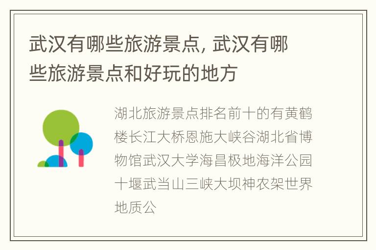 武汉有哪些旅游景点，武汉有哪些旅游景点和好玩的地方