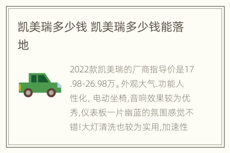 凯美瑞多少钱 凯美瑞多少钱能落地