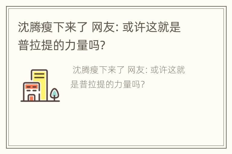 沈腾瘦下来了 网友：或许这就是普拉提的力量吗？