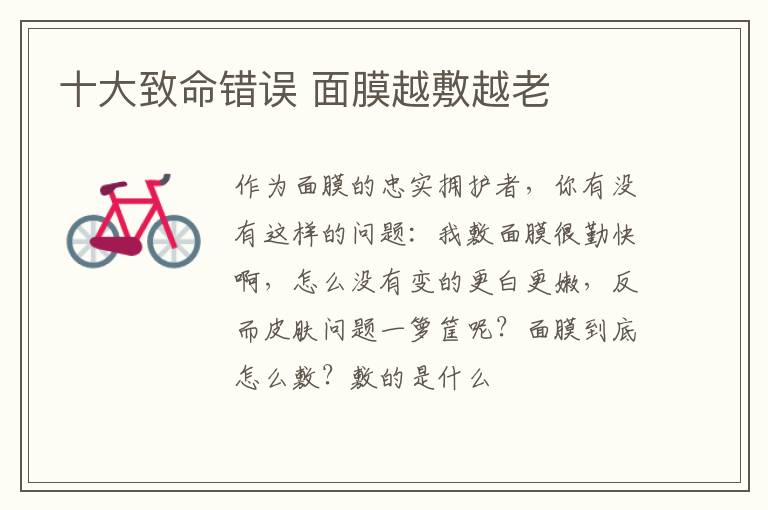 十大致命错误 面膜越敷越老