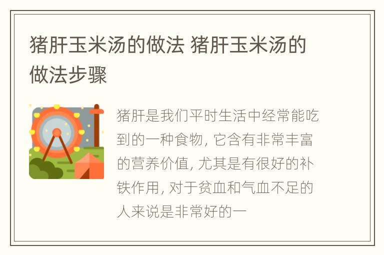 猪肝玉米汤的做法 猪肝玉米汤的做法步骤