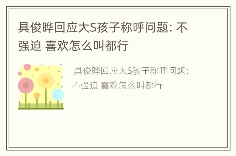 具俊晔回应大S孩子称呼问题：不强迫 喜欢怎么叫都行