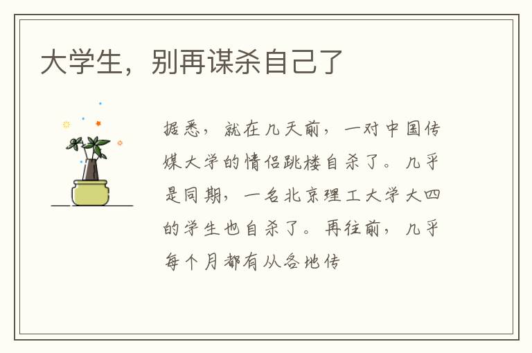 大学生，别再谋杀自己了