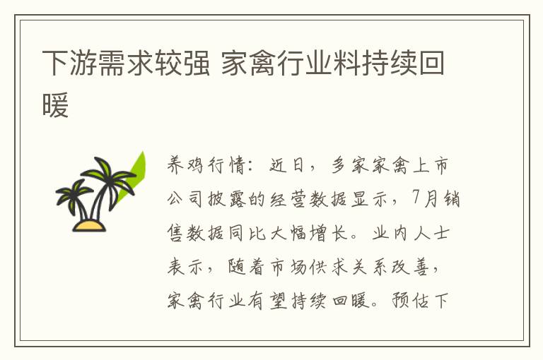 下游需求较强 家禽行业料持续回暖