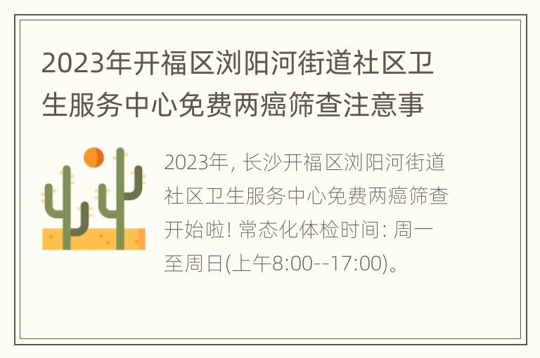 2023年开福区浏阳河街道社区卫生服务中心免费两癌筛查注意事项
