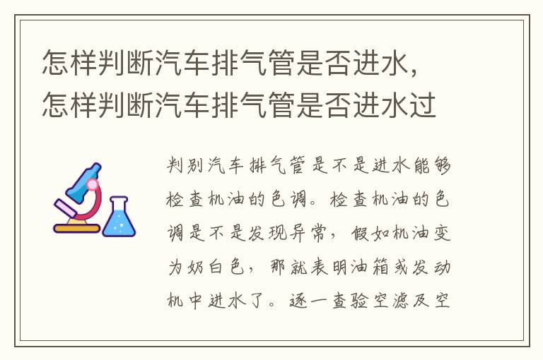 怎样判断汽车排气管是否进水，怎样判断汽车排气管是否进水过