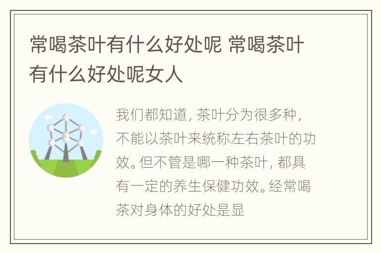 常喝茶叶有什么好处呢 常喝茶叶有什么好处呢女人