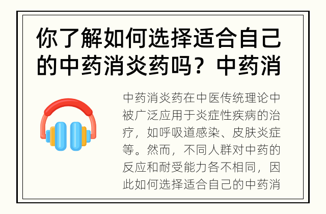 你了解如何选择适合自己的中药消炎药吗？ 中药消炎药选择指南
