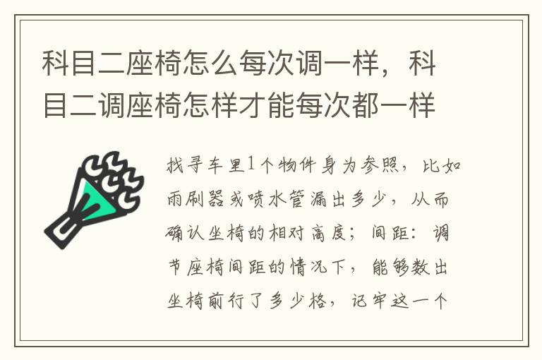 科目二座椅怎么每次调一样，科目二调座椅怎样才能每次都一样