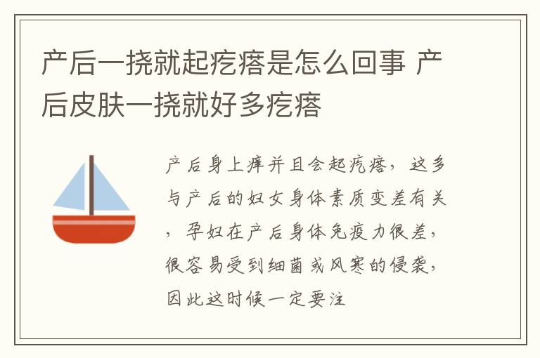 产后一挠就起疙瘩是怎么回事 产后皮肤一挠就好多疙瘩