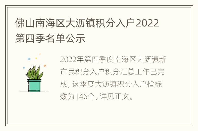 佛山南海区大沥镇积分入户2022第四季名单公示